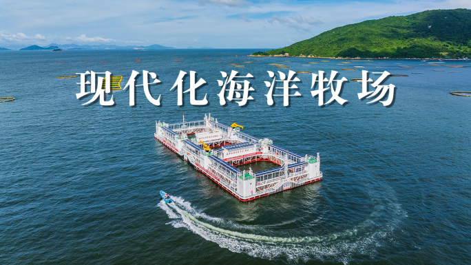 现代化海洋牧场 珠海格盛1号 海洋经济