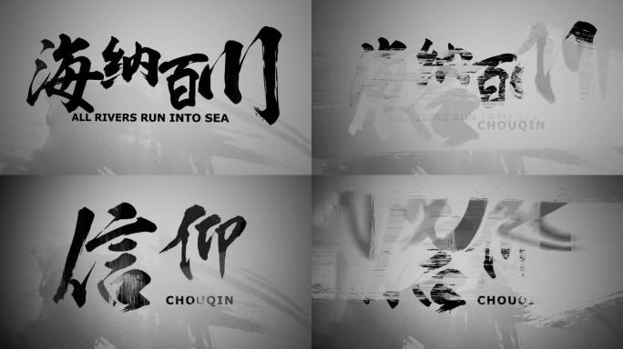震撼大气笔刷水墨大字书法开场水墨标题AE