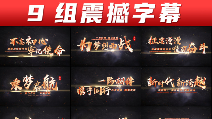 震撼年会字幕 励志金字字幕
