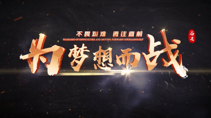 震撼年会字幕 励志金字字幕