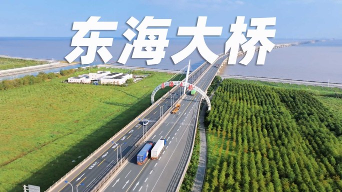 东海大桥航拍延时