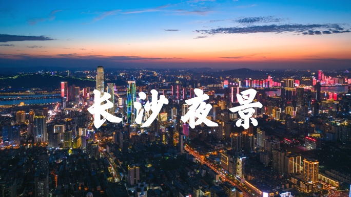 【4K超清】长沙市中心蓝调夜景航拍延时
