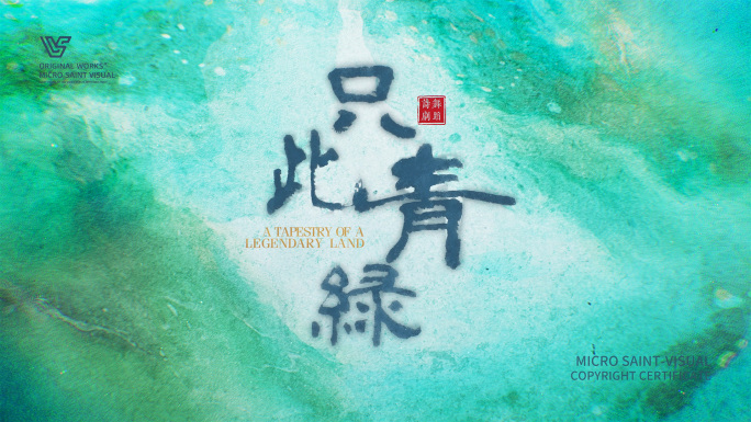 中国风水墨青绿古风片头