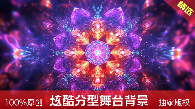 炫酷分型舞台背景