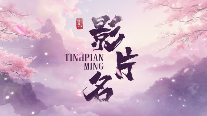 唯美古风影片名