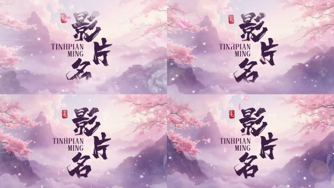 唯美古风影片名