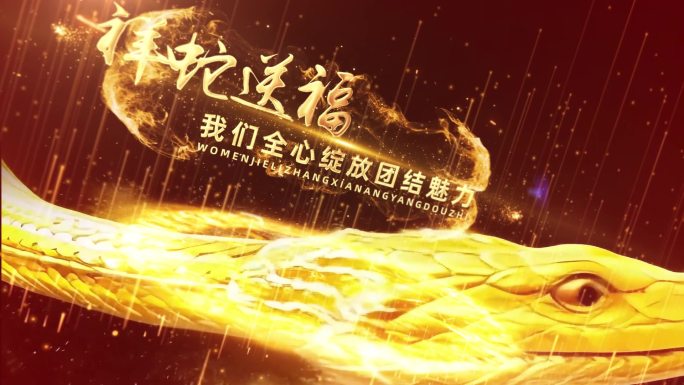 2025蛇年年会开场片头AE