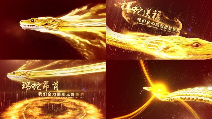 2025蛇年年会开场片头AE