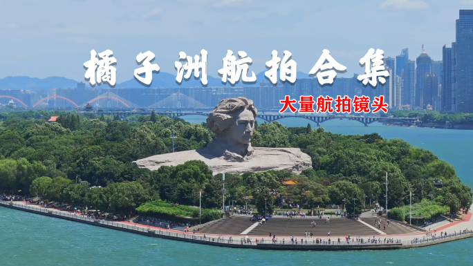 长沙橘子洲航拍合集