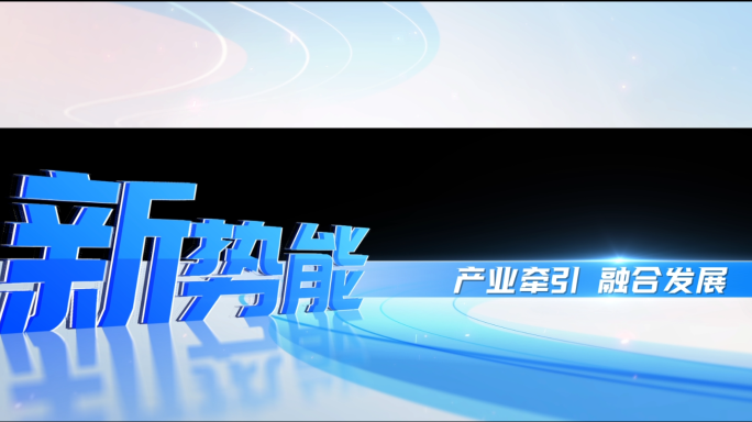 简洁快闪转场小片头片花标题文字