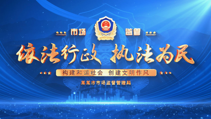 蓝色市场监督管理标题片头