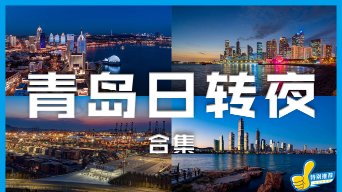 青岛日转夜延时4K