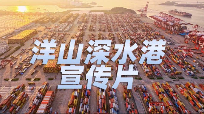 洋山深水港航拍延时航拍