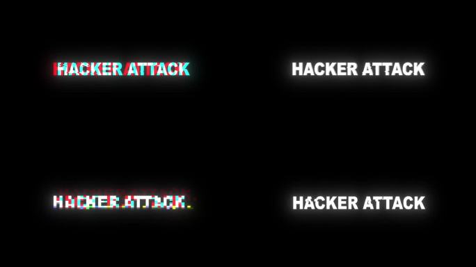 黑客攻击故障通知。