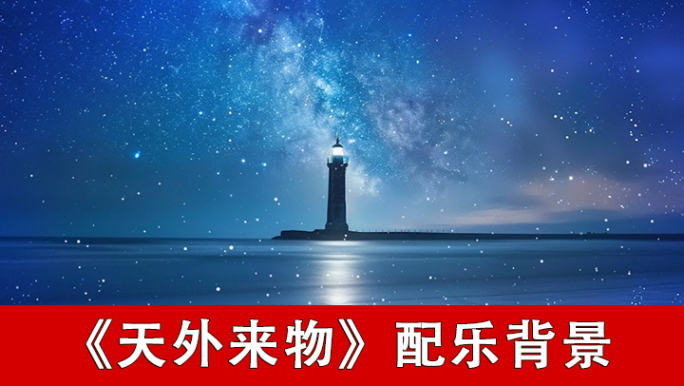 天外来物-配乐背景