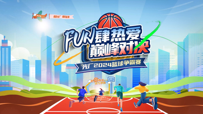 篮球比赛片头