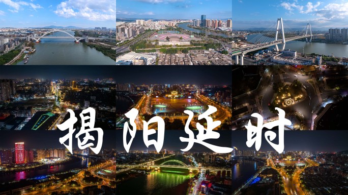 揭阳【合集】
