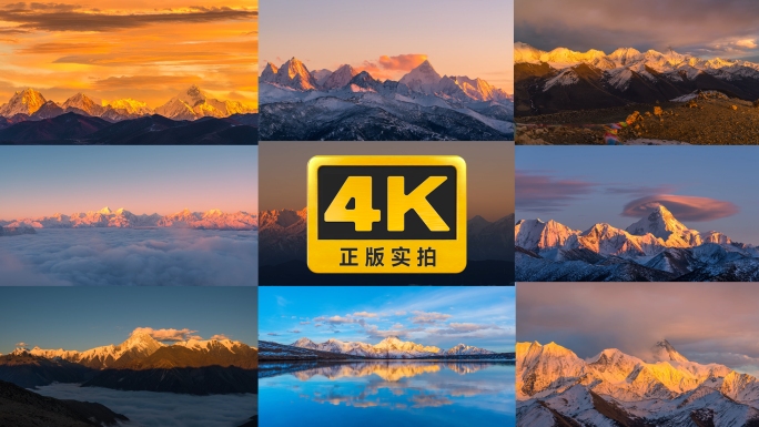 贡嘎日照金山合集