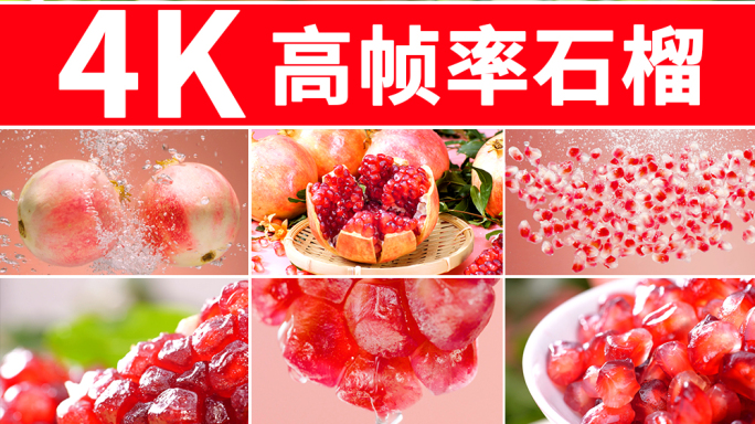 石榴