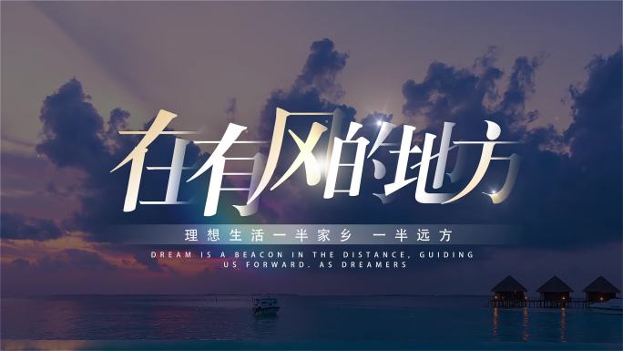 片头文字标题字幕旅行