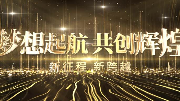 宽屏金色企业年会主KV定板