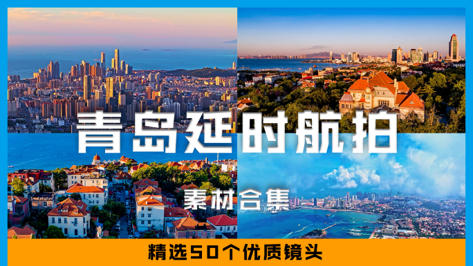 青岛延时航拍精选合集4K