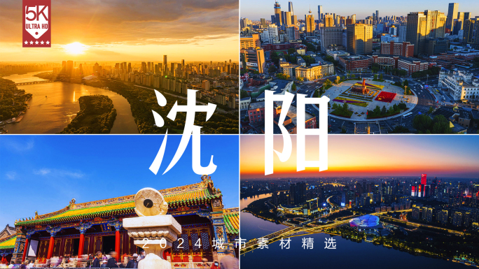 沈阳航拍 沈阳延时 沈阳城市宣传片