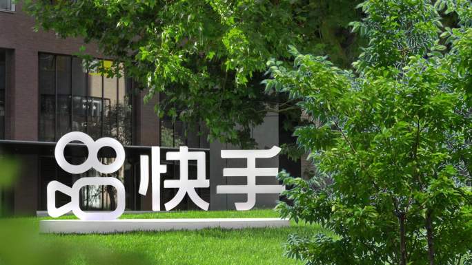 快手总部大楼