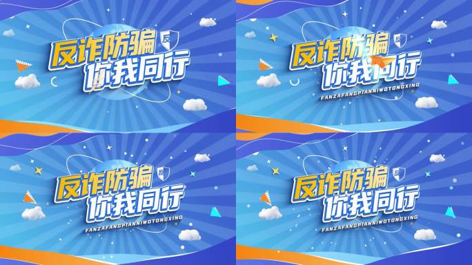 反诈骗MG动画标题片头