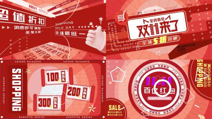 双十一双十二促销快闪