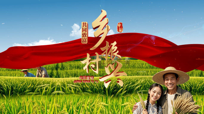 乡村振兴农民丰收收获农业片头片花