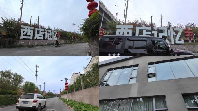 西店记忆