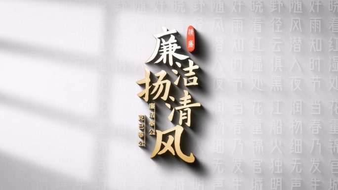 清爽廉洁片头06廉洁文化 文字 中国风