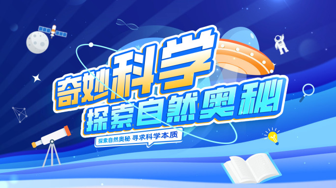 科学科普卡通片头 mg片头 少儿活动27