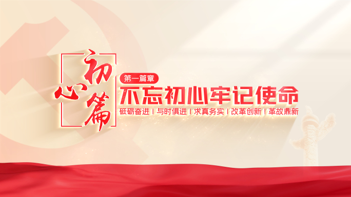 【无插件】党政篇章片头