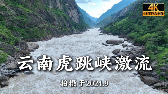 云南香格里拉虎跳峡急流金沙江