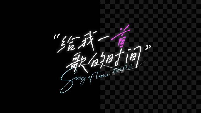 8款歌词字幕文字动画排版