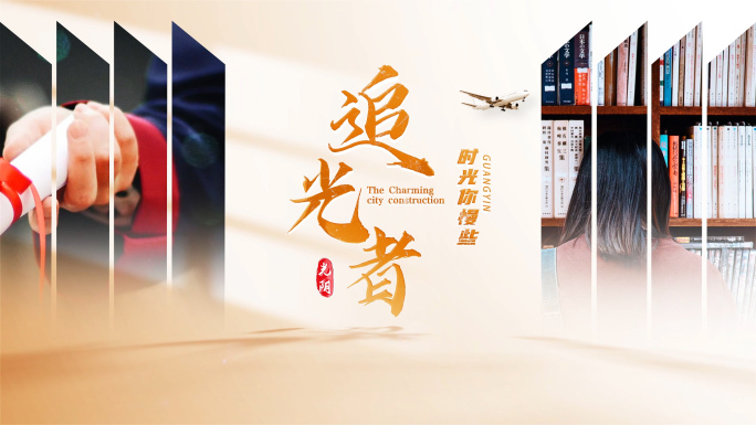 温馨学校片头