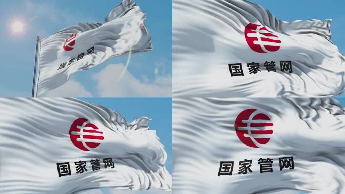 国家管网旗帜