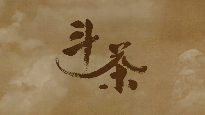 斗茶图 宋代茶事 AE