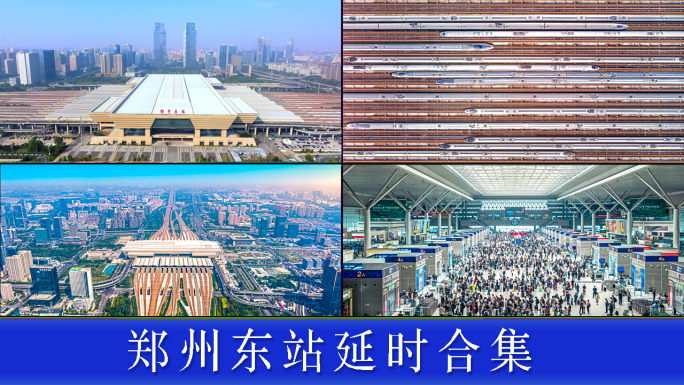 郑州东站延时