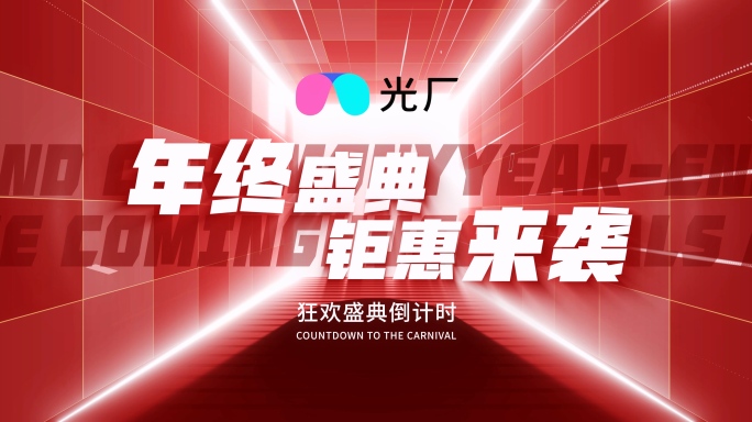 节日典礼庆典购物节双十一倒数倒计时