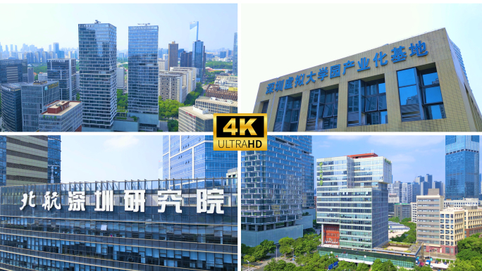 深圳虚拟大学园国家大学科技园 研究院合集