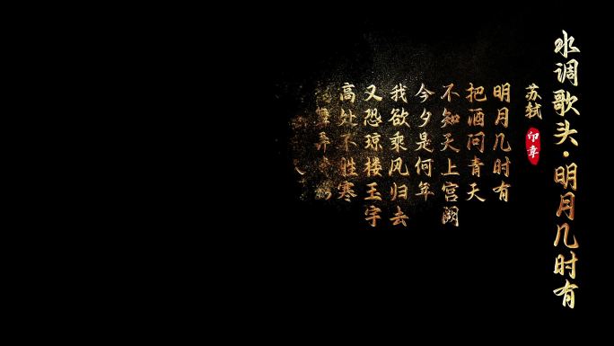 金色诗词粒子文字AE工程