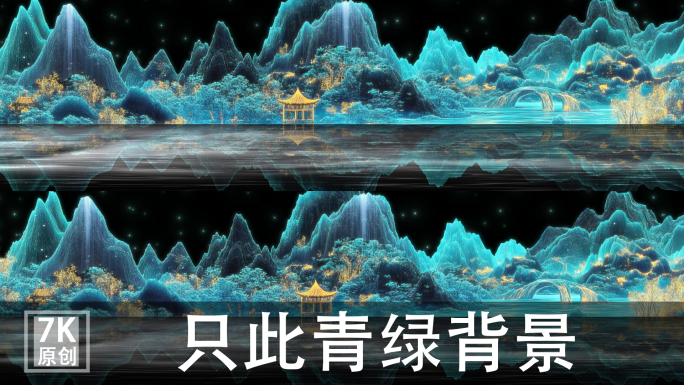 7K宽屏山水只此青绿青绿大屏国风T台背景
