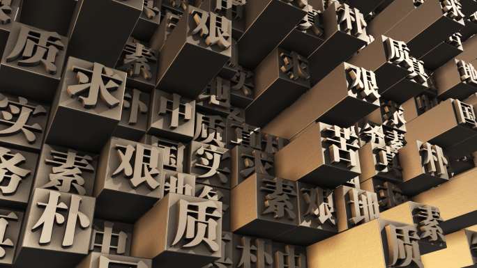 中国地质大学校训 活字印刷 校训