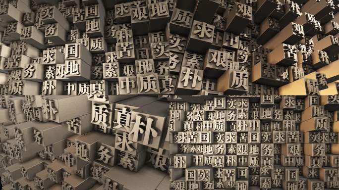 中国地质大学校训 活字印刷 校训