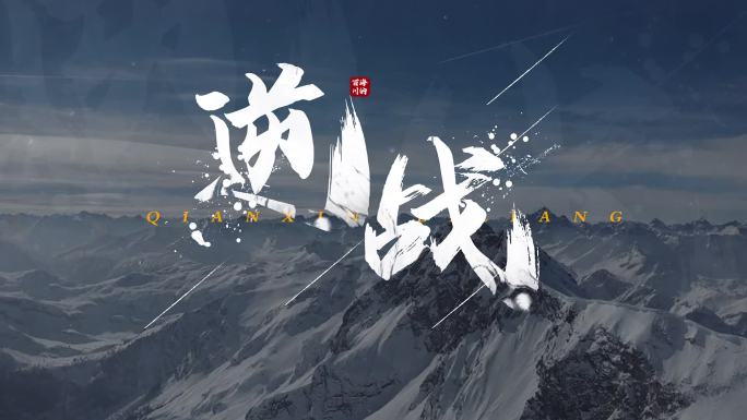 大气震撼水墨标题文字