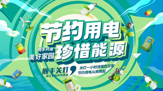 节能环保MG卡通动画片头