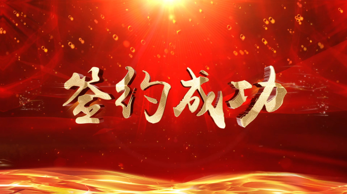签约成功三款合集（最新版）
